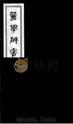 医学辩害  14（ PDF版）