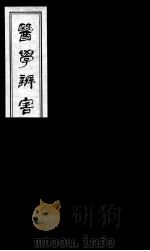 医学辩害  15（ PDF版）