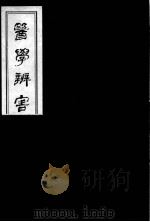医学辩害  18（ PDF版）