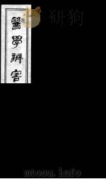 医学辩害  19（ PDF版）