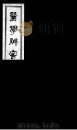 医学辩害 20 PDF电子版封面 (日)宇治田撰