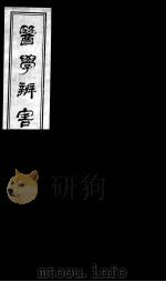 医学辩害  22（ PDF版）