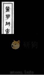 医学辩害  22（ PDF版）