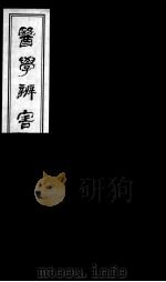 医学辩害  24（ PDF版）