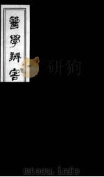 医学辩害  25（ PDF版）