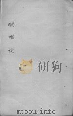 咽喉论（ PDF版）