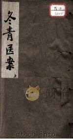 冬青医案（ PDF版）