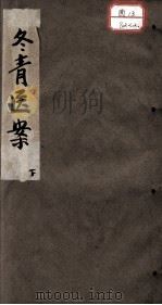 冬青医案  下（ PDF版）