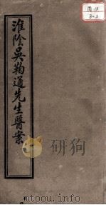 淮阴吴鞠通先生医案  卷4（ PDF版）