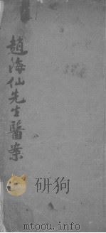 赵海仙先生医案 PDF电子版封面