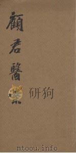 顾雨棠先生医案（ PDF版）