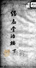 继志堂医案  下（ PDF版）