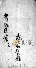 齐氏医案  3（ PDF版）