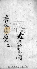 齐氏医案  4（ PDF版）