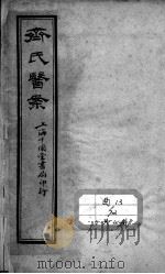 齐氏医案（ PDF版）