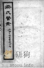 齐氏医案  卷3-4（ PDF版）