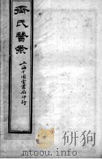 齐氏医案  卷5（ PDF版）
