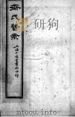 齐氏医案  卷6（ PDF版）