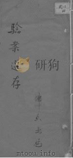 验案选存（ PDF版）