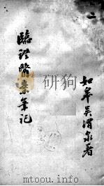 临证医案笔记  2（ PDF版）