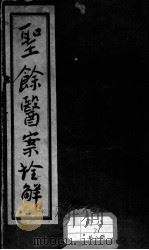 圣余医案诠解（ PDF版）