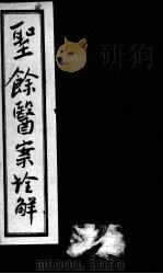 圣余医案诠解  卷2（ PDF版）
