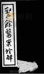 圣余医案诠解  卷3（ PDF版）