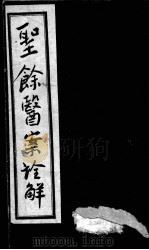 圣余医案诠解  卷4（ PDF版）
