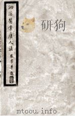 洄溪医案唐人法（ PDF版）
