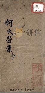 何元长先生医案（ PDF版）