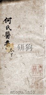 何元长先生医案  卷下（ PDF版）