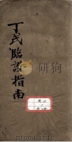 丁氏临证指南十六章 PDF电子版封面 丁福保撰