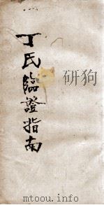 丁氏临证指南十六章（ PDF版）