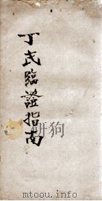 丁氏临证指南十六章（ PDF版）