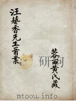 汪艺香先生医案（ PDF版）