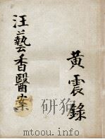 汪艺香先生医案（ PDF版）