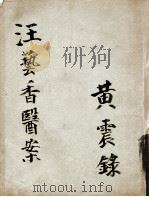 汪艺香先生医案（ PDF版）