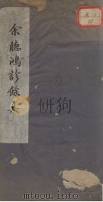 诊余集 PDF电子版封面 (清)余景和著
