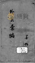 外证医案汇编 1905 PDF电子版封面 (清)余景和著
