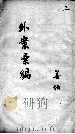 外证医案汇编  2（ PDF版）