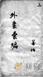 外证医案汇编  3（ PDF版）