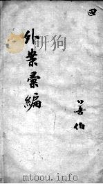 外证医案汇编  4（ PDF版）
