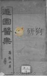 遁园医案（ PDF版）