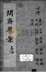 问斋医案（ PDF版）