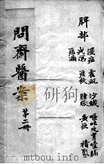 问斋医案  第2册（ PDF版）