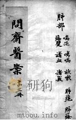 问斋医案  第3册（ PDF版）