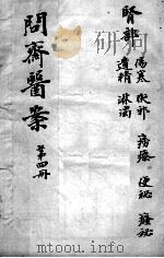 问斋医案  第4册（ PDF版）