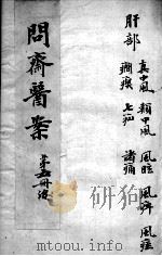 问斋医案  第5册（ PDF版）