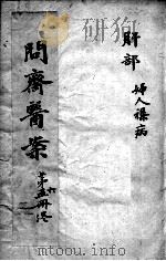 问斋医案  第6册（ PDF版）