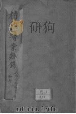 医案类录（ PDF版）
